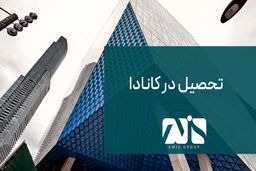 آیا تحصیل در کانادا در سال 2023 سخت‌تر می‌شود؟
