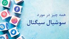 سوشیال سیگنال چه تاثیری در سئو سایت دارد از آکادمی مهدی عراقی