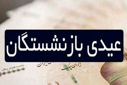 خبر اول صبح دولت برای بازنشستگان تامین اجتماعی | میزان عیدی بازنشستگان بحث برانگیز شد