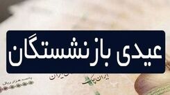 خبر خوش برای بازنشستگان در روز پنجشنبه | عیدی بازنشستگان تامین اجتماعی سه برابر می‌شود