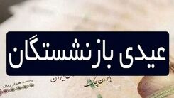 خبر داغ: عیدی بازنشستگان در نوروز ۱۴۰۲ هشت میلیون تومان شد | سوپرایز جدید دولت برای این افراد بازنشسته 