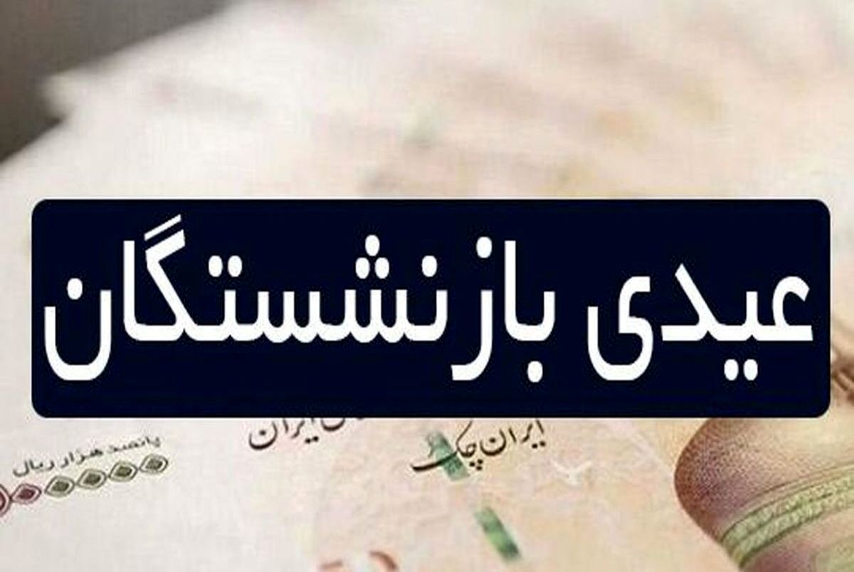 سورپرایز اول صبحی درباره پاداش و عیدی بازنشستگان | مبلغ شوکه کننده دولت برای عیدی بازنشستگان 