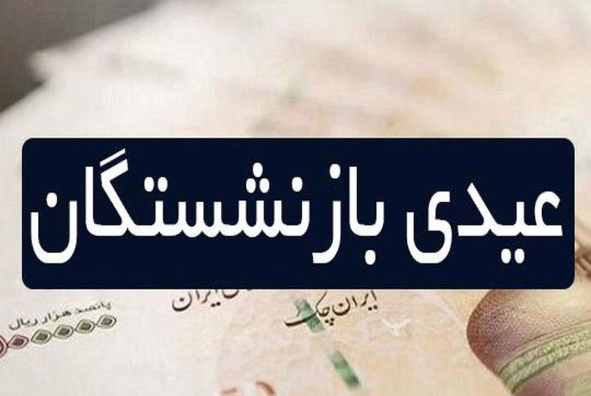 دولت شب عید بازنشستگان را شیرین کرد | واریز ۱۲ میلیون میلیون تومان عیدی به حساب این بازنشستگان تأمین اجتماعی | زمان پرداخت دقیق عیدی بازنشستگان
