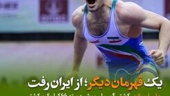 قهرمان کشتی ایرانی تغییر تابعیت داد