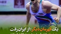 قهرمان کشتی ایرانی تغییر تابعیت داد