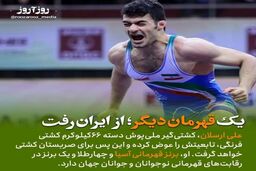 قهرمان کشتی ایرانی تغییر تابعیت داد