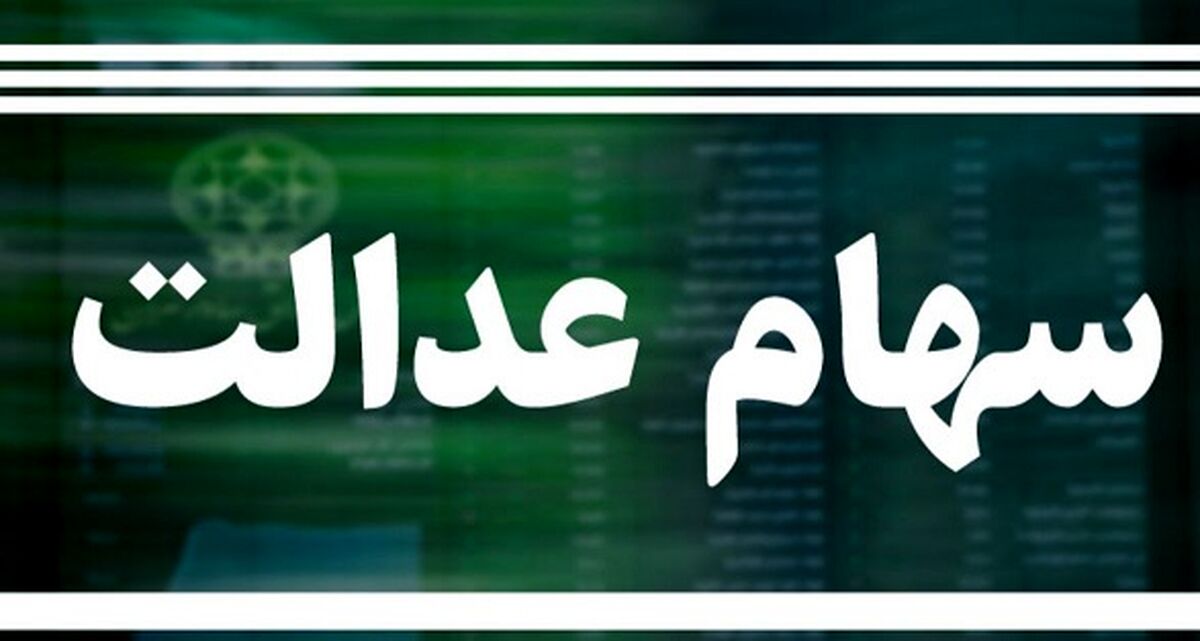 زمان اعطای کارت اعتباری سهام عدالت 