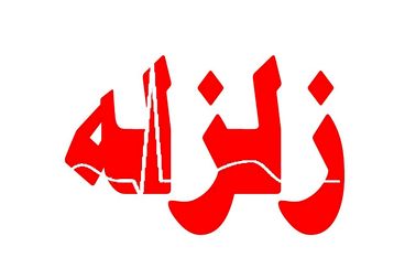 فیلم لحظه زلزله | زلزله مشهد را لرزاند