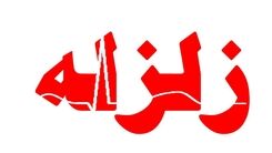زلزله بزرگ در ترکیه / مردم تبریز همه وحشت کردند!