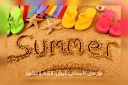 چگونه بهترین تورهای تابستانی داخلی را انتخاب کنیم؟