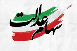 این افراد از ماه بعد سهام عدالت رایگان می گیرند | خبر جدید درباره انتقال سهام عدالت به وراث 