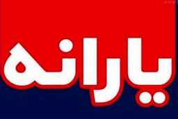 چه کسانی یارانه جدید می گیرند؟ | یارانه های جدید کی قابل برداشت می شود؟