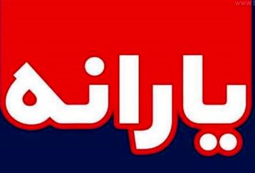 تصمیم جدید دولت برای جاماندگان از یارانه نقدی جدید|جداسازی یارانه نقدی فرزندان بزرگ مجرد فراهم شد| زمان واریز یارانه نقدی به حساب جاماندگان