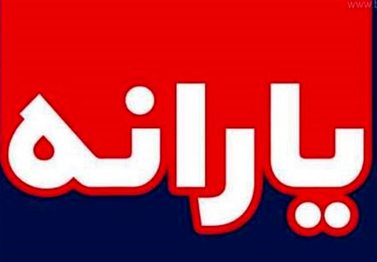 یارانه نقدی بگیران حسابشان شارژ می شود| پرداخت یارانه نقدی 1 میلیون و600 هزارتومانی به این خانوارها | منتظر خبرهای جدید درباره یارانه نقدی باشید