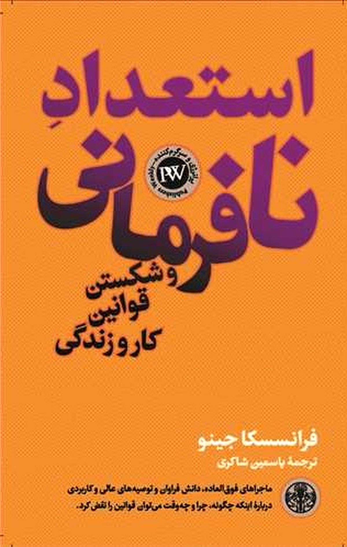 کتاب «استعدادِ نافرمانی و شکستن قوانین کار و زندگی»، اثر فرانسسکا جینو به چه چیزی اشاره دارد؟