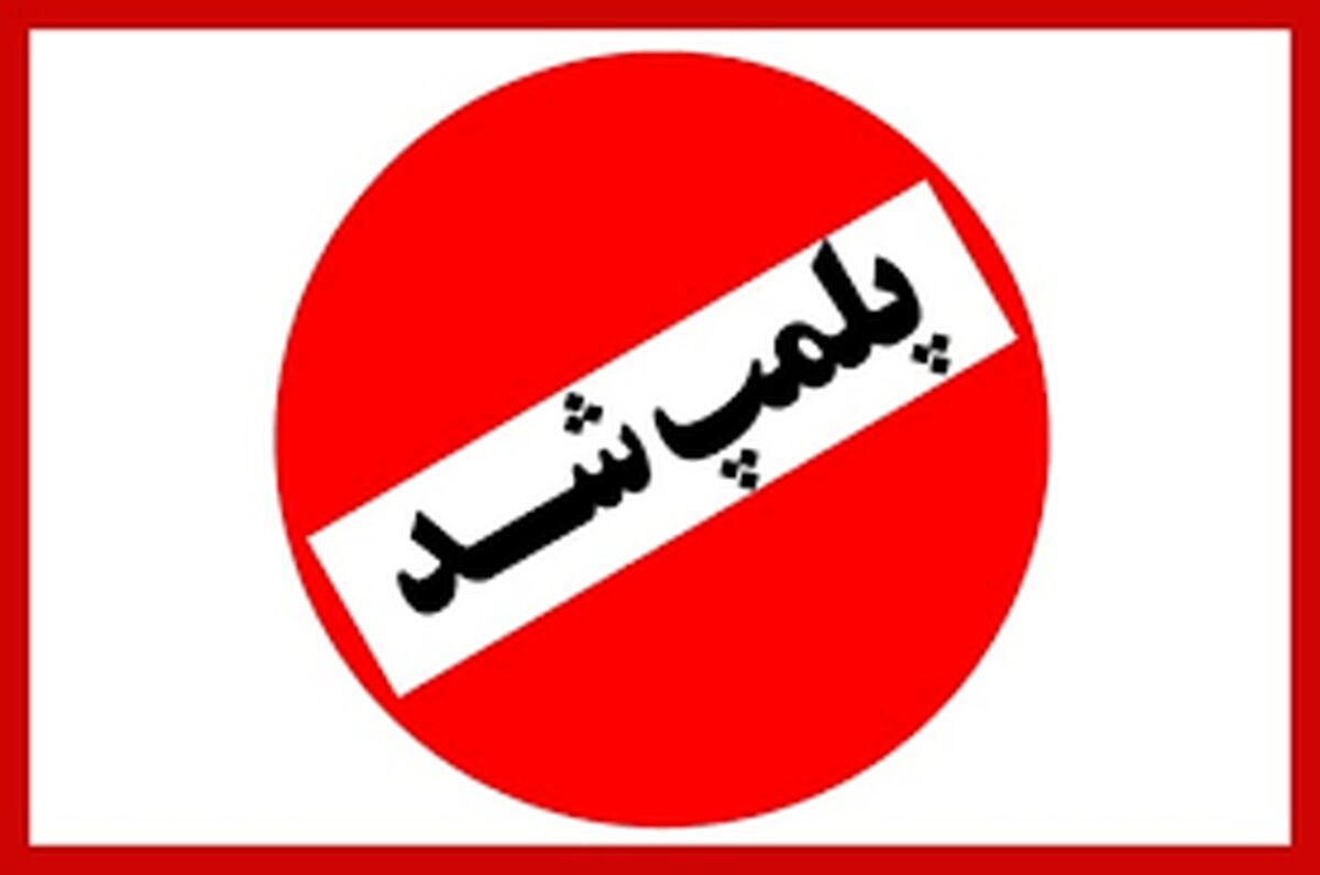 پلمپ یک باشگاه ورزشی در کرج ! | راز پشت پرده چه بود ؟