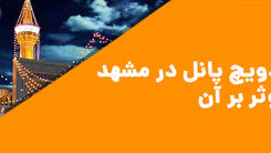 قیمت ساندویچ پانل در مشهد و عوامل موثر بر آن