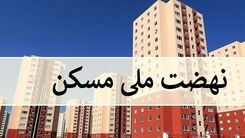 خبر خوش دولت برای مستاجران | ثبت‌نام مجدد برای مسکن دولتی در سال ۱۴۰۱