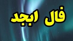 فال ابجد روزانه امروز 5 دی 1402 | به زودی از رنج و غم رهایی می یابی