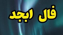 فال ابجد روزانه امروز 5 دی 1402 | به زودی از رنج و غم رهایی می یابی