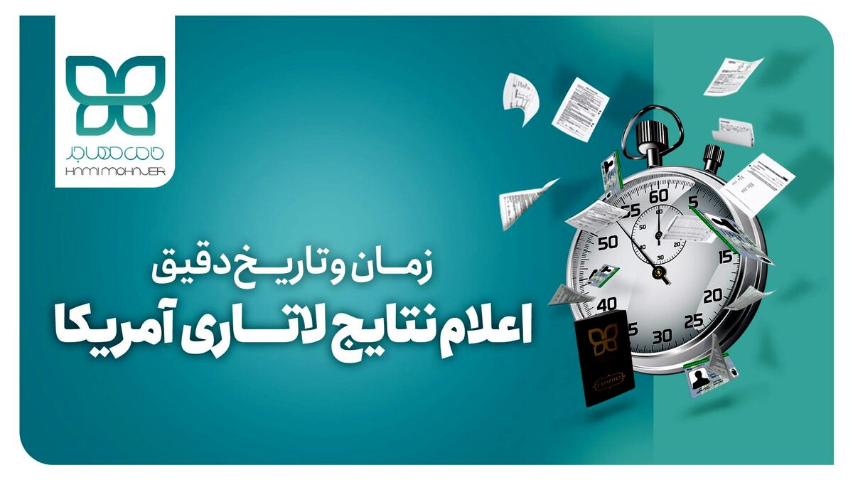 اعلام نتایج لاتاری 2023 و مشاوره به برندگان لاتاری با حامی مهاجر
