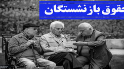 مهم ترین خبر امروز برای بازنشستگان| سورپرایز جدید دولت درباره افزایش حقوق بازنشستگان چیست؟