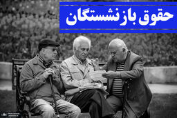 بازنشستگان منتظر معوقات بخوانند |‌ زمان واریز معوقات ۵ ماهه حقوق بازنشستگان بلاخره اعلام شد