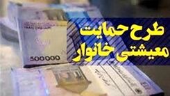 تصمیم دولت برای افزایش یارانه معیشتی در سال 1403 | یارانه معیشتی چه کسانی 30 درصد افزایش خواهد یافت؟