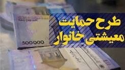 افزایش یارانه معیشتی خانوارها از خرداد | واریز یارانه دو میلیونی به این خانوار  +مبلغ جدید یارانه معیشتی