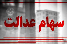 واریز ۷۰۰ هزارتومان سود سهام عدالت به حساب هرایرانی در مهر ماه | واریز معوقات سود سهام عدالت متوفیان