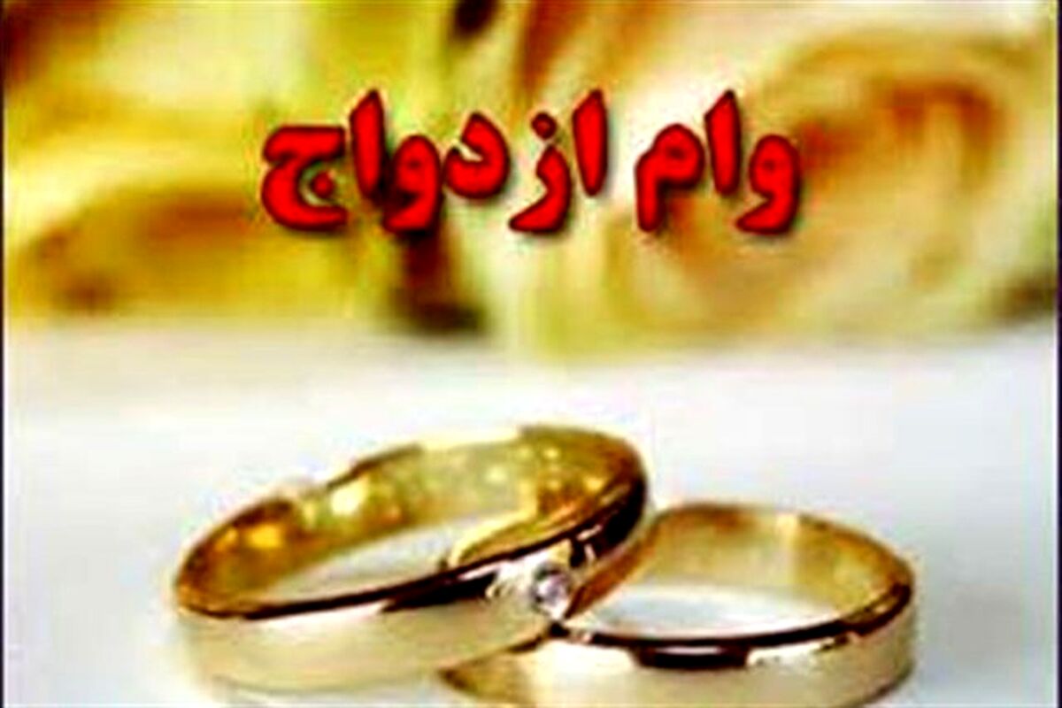 افزایش مبلغ وام ازدواج | جزئیات تغییر مبلغ وام ازدواج اعلام شد