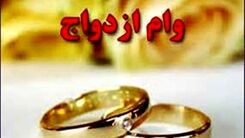 افزایش مبلغ وام ازدواج | جزئیات تغییر مبلغ وام ازدواج اعلام شد