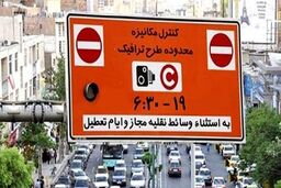 محدودیت‌های ترافیکی عید فطر مشخص شد