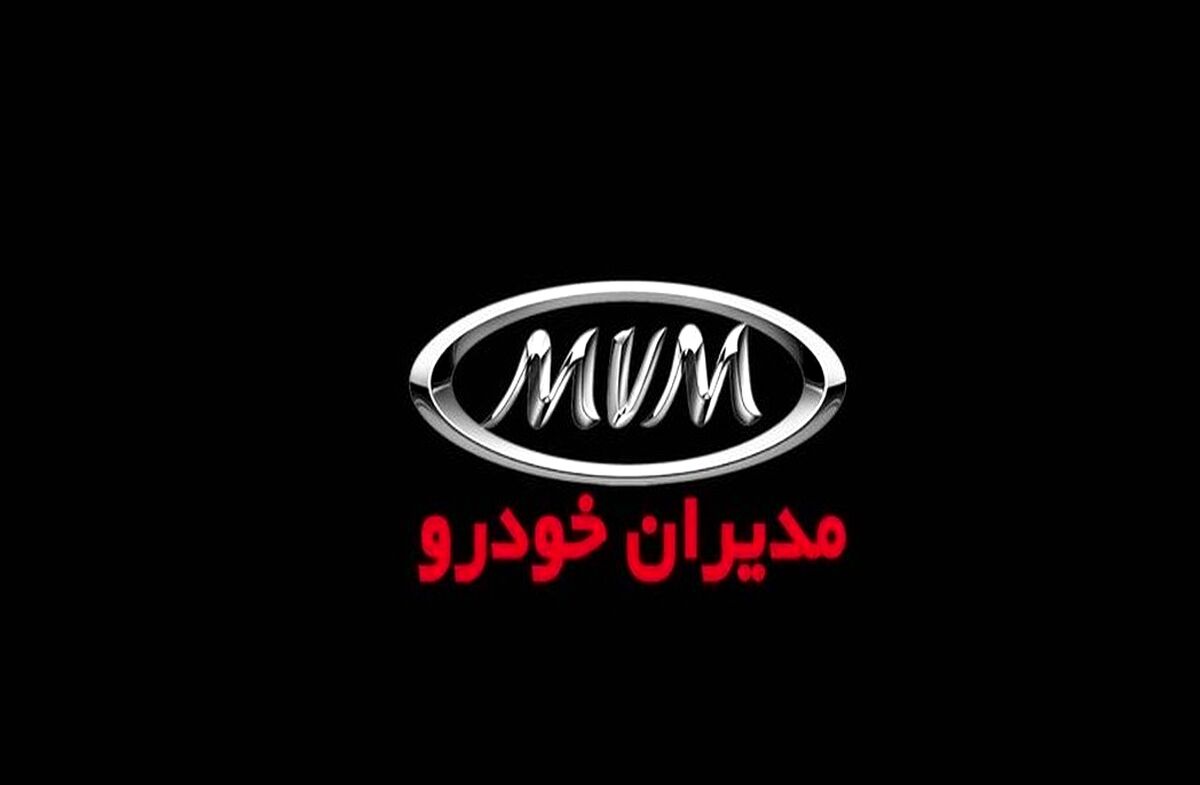 رونمایی مدیران خودرو با شگفتانه یلدایی | آغاز فروش نقد و اقساط MVM و FOWNIX  در نمایندگی