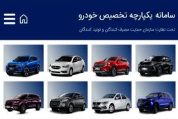 خبر خوش برای متقاضیان خرید خودرو کارخانه ای | شروع فروش خودرو در سامانه یکپارچه خودرو+ جزئیات