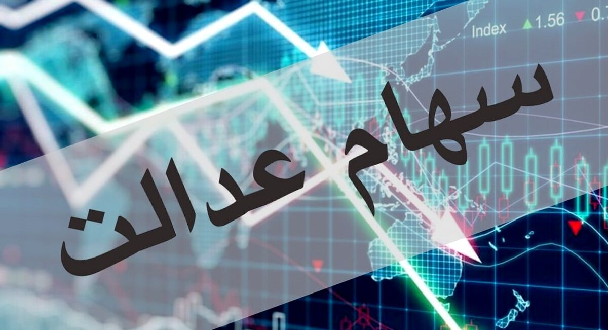 واریز مرحله دوم سود سهام عدالت تا قبل از عید قربان 