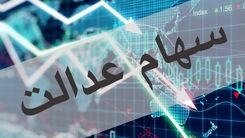 زمان واریز سود سهام عدالت مشخص شد/جاماندگان بخوانند