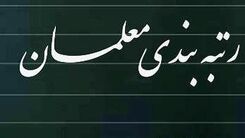 ماجرای طرح رتبه‌بندی معلمان به کجا رسید؟+ جزئیات بیشتر 