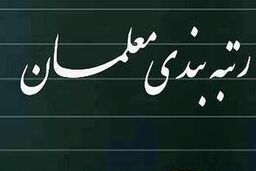 این معلمان مشمول طرح رتبه بندی نمی شوند+جزئیات بیشتر 