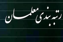 جدیدترین خبر درباره آئین‌نامه رتبه‌بندی معلمان 
