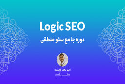 معرفی دوره سئو پیشرفته منطقی!