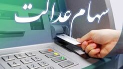 خبر مهم درباره واریز سود سهام عدالت | تکلیف واریز سود سهام عدالت متوفیان مشخص شد
