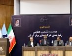 نشست خبری بیست و ششمین همایش رتبه بندی شرکت های برتر ایران