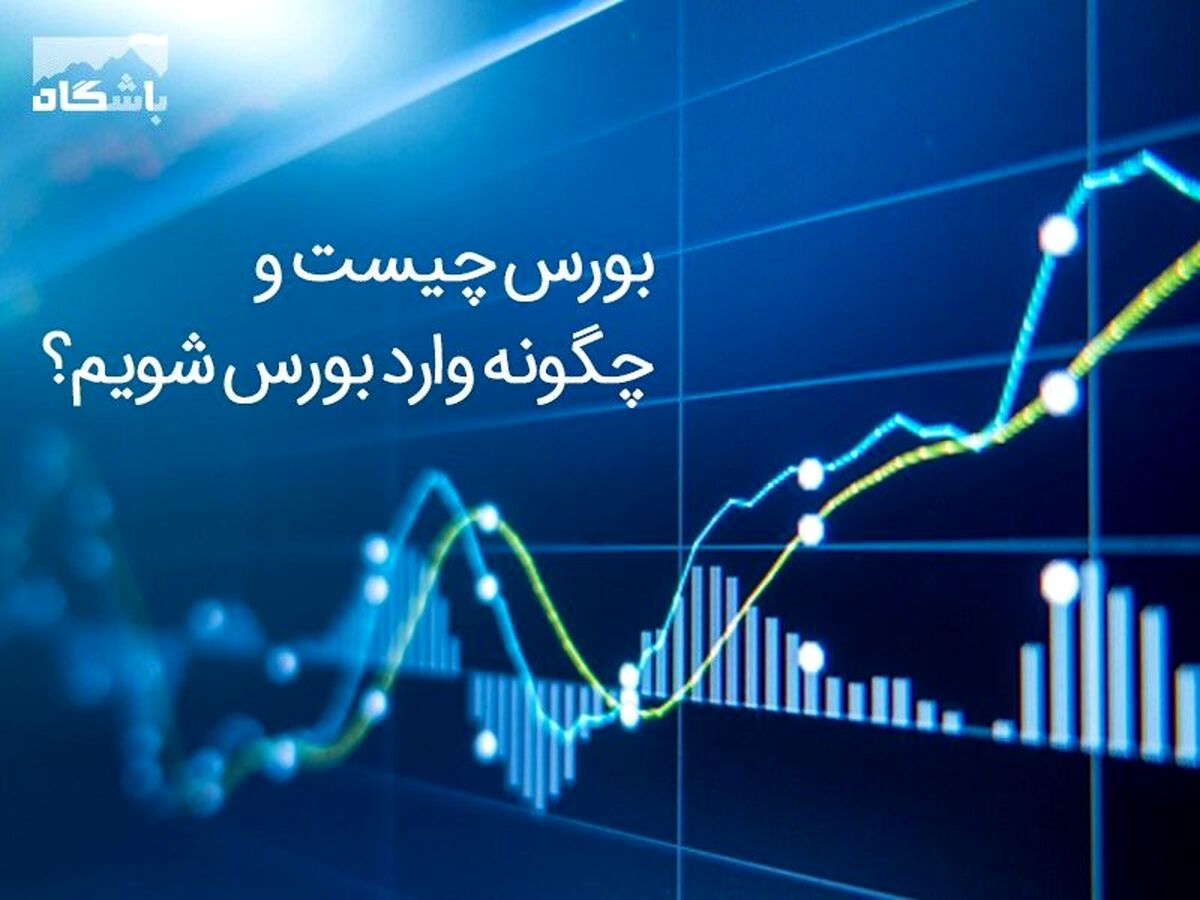 چگونه وارد بورس شویم؟