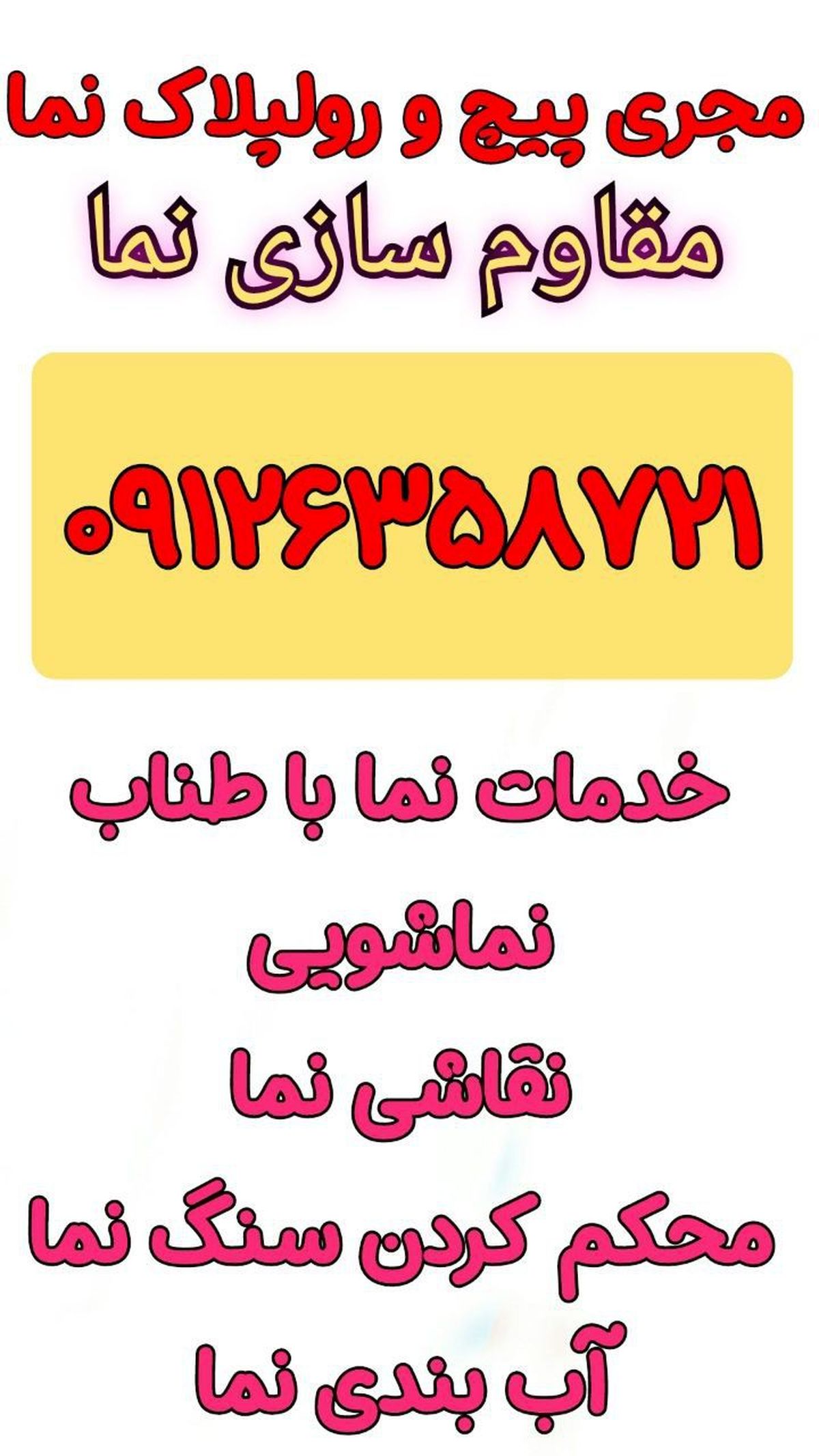 پیچ و رولپلاک نما انواع نما ساختمان در تهران با طناب راپل ۰۹۱۲۶۳۵۸۷۲۱ توسط شرکت پیچ رولپلاک نما در تهران