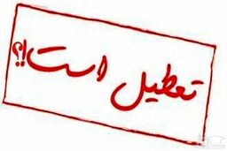 خبر فوری | تهران روزهای شنبه و یکشنبه تعطیل شد ؟