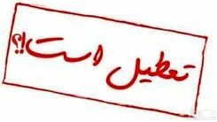 تعطیلی یک هفتگی مدارس در هفته اول دی صحت دارد؟جزییات مهم از تعطیلی مدارس کشور