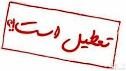 خبر فوری | تهران روزهای شنبه و یکشنبه تعطیل شد ؟