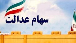 خبرمهم/ تغییرات گسترده در سهام عدالت در راه است!