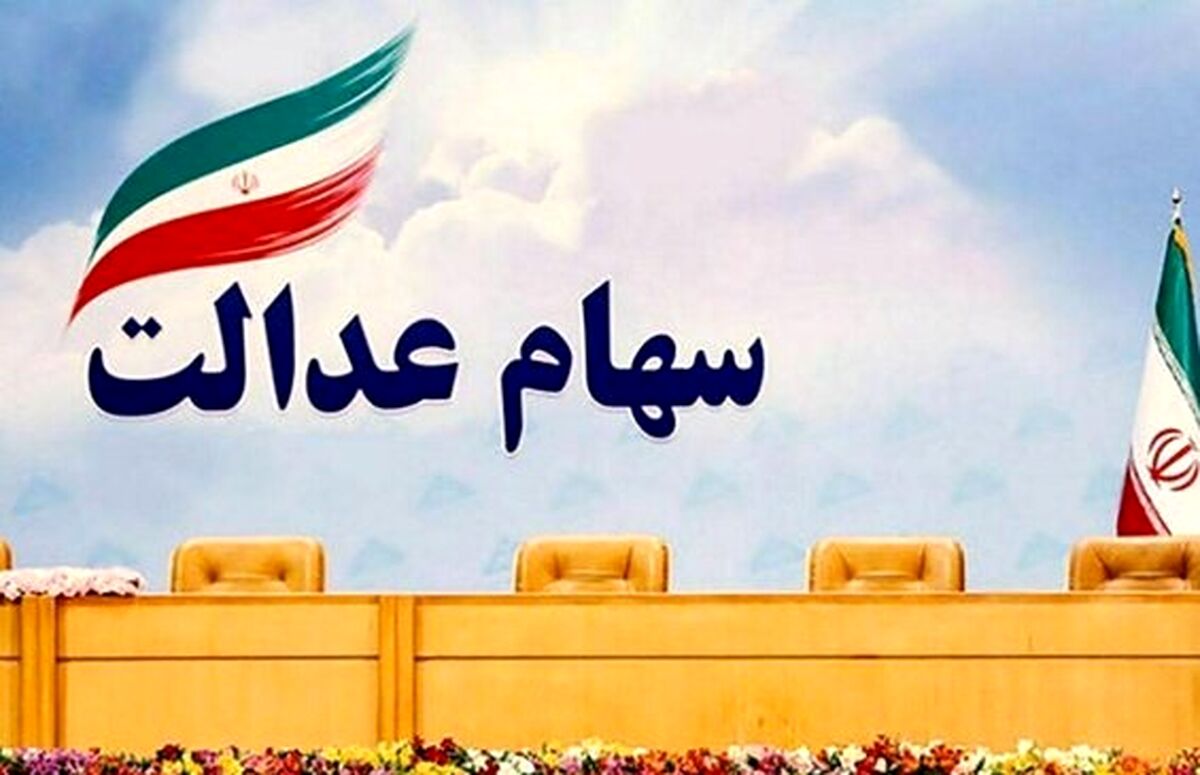 خبرمهم/ تغییرات گسترده در سهام عدالت در راه است!